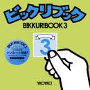 ビックリブック3 [初回限定ソノシート付] by YKOYKO